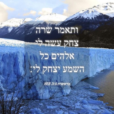 Picture 04 - בראשית 21:6 HEB - ותאמר שרה צחק עשה לי אלהים - Bible Verse Picture