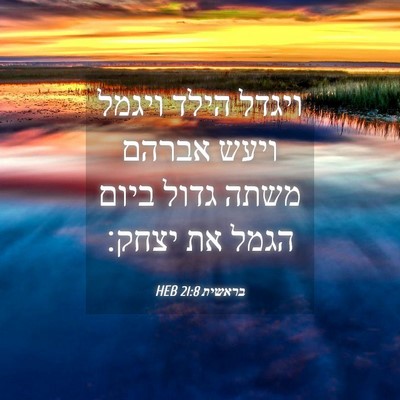 Picture 04 - בראשית 21:8 HEB - ויגדל הילד ויגמל ויעש - Bible Verse Picture