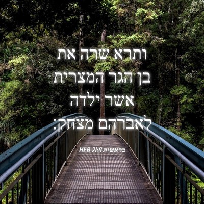 Picture 04 - בראשית 21:9 HEB - ותרא שרה את בן הגר המצרית - Bible Verse Picture