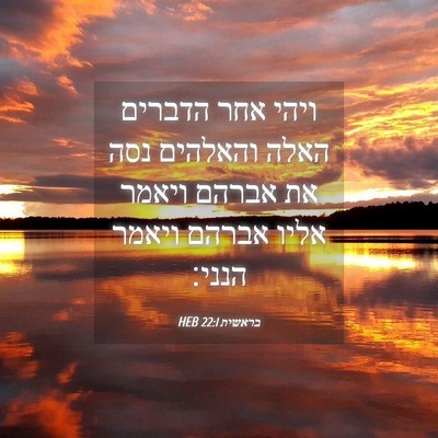 Picture 04 - בראשית 22:1 HEB - ויהי אחר הדברים האלה - Bible Verse Picture