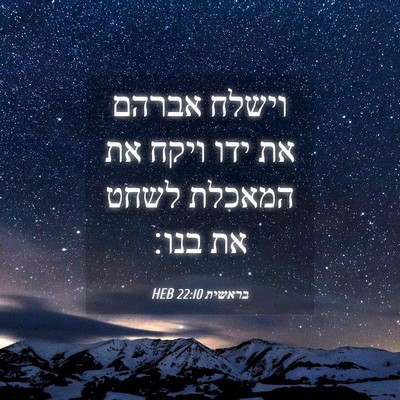 Picture 04 - בראשית 22:10 HEB - וישלח אברהם את ידו ויקח את - Bible Verse Picture
