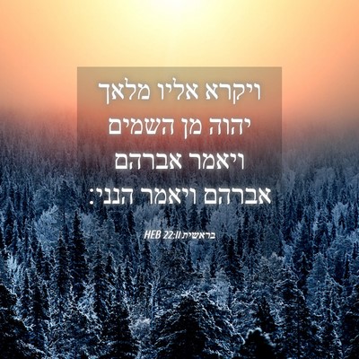 Picture 04 - בראשית 22:11 HEB - ויקרא אליו מלאך יהוה מן - Bible Verse Picture