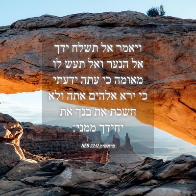 Picture 04 - בראשית 22:12 HEB - ויאמר אל תשלח ידך אל הנער - Bible Verse Picture