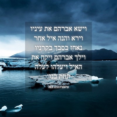 Picture 04 - בראשית 22:13 HEB - וישא אברהם את עיניו וירא - Bible Verse Picture