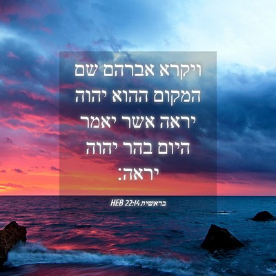 Picture 04 - בראשית 22:14 HEB - ויקרא אברהם שם המקום ההוא - Bible Verse Picture