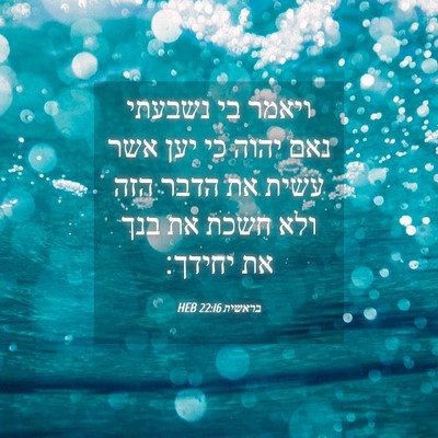 Picture 04 - בראשית 22:16 HEB - ויאמר בי נשבעתי נאם יהוה כי - Bible Verse Picture