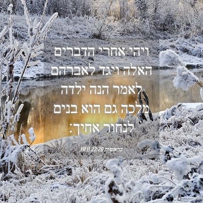 Picture 04 - בראשית 22:20 HEB - ויהי אחרי הדברים האלה ויגד - Bible Verse Picture