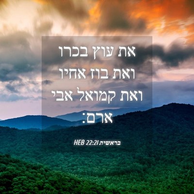 Picture 04 - בראשית 22:21 HEB - את עוץ בכרו ואת בוז אחיו - Bible Verse Picture