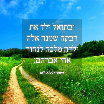 Picture 04 - בראשית 22:23 HEB - ובתואל ילד את רבקה שמנה אלה - Bible Verse Picture