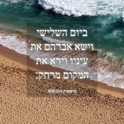Picture 04 - בראשית 22:4 HEB - ביום השלישי וישא אברהם את - Bible Verse Picture