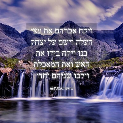 Picture 04 - בראשית 22:6 HEB - ויקח אברהם את עצי העלה וישם - Bible Verse Picture