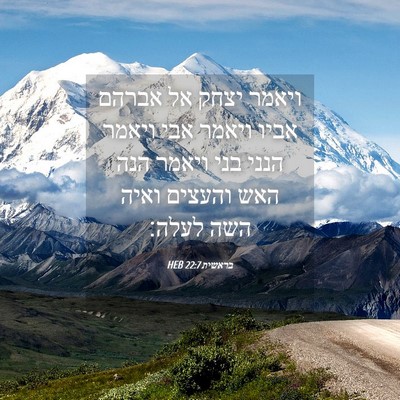 Picture 04 - בראשית 22:7 HEB - ויאמר יצחק אל אברהם אביו - Bible Verse Picture