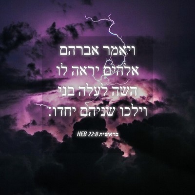 Picture 04 - בראשית 22:8 HEB - ויאמר אברהם אלהים יראה לו - Bible Verse Picture