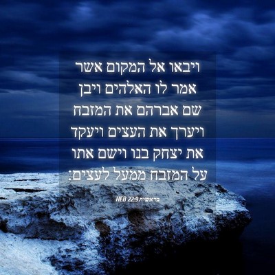 Picture 04 - בראשית 22:9 HEB - ויבאו אל המקום אשר אמר לו - Bible Verse Picture