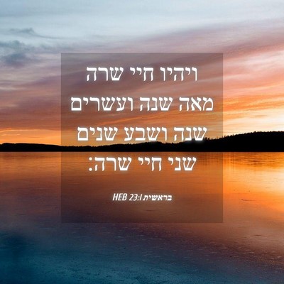 Picture 04 - בראשית 23:1 HEB - ויהיו חיי שרה מאה שנה - Bible Verse Picture
