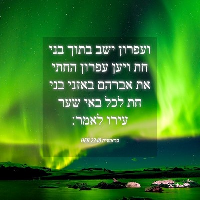 Picture 04 - בראשית 23:10 HEB - ועפרון ישב בתוך בני חת ויען - Bible Verse Picture