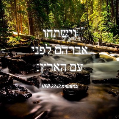 Picture 04 - בראשית 23:12 HEB - וישתחו אברהם לפני עם - Bible Verse Picture