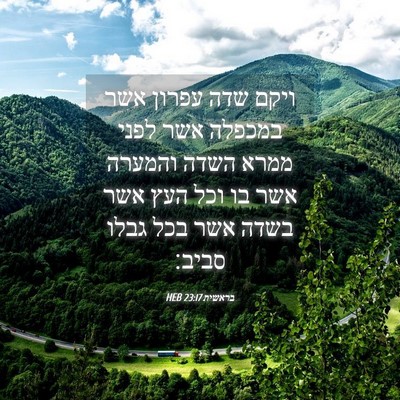 Picture 04 - בראשית 23:17 HEB - ויקם שדה עפרון אשר במכפלה - Bible Verse Picture
