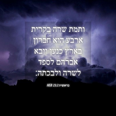Picture 04 - בראשית 23:2 HEB - ותמת שרה בקרית ארבע הוא - Bible Verse Picture