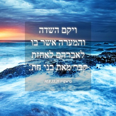 Picture 04 - בראשית 23:20 HEB - ויקם השדה והמערה אשר בו - Bible Verse Picture