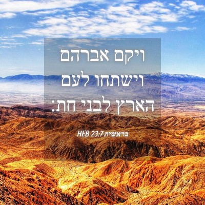 Picture 04 - בראשית 23:7 HEB - ויקם אברהם וישתחו לעם הארץ - Bible Verse Picture