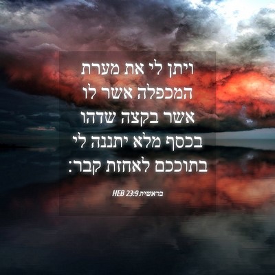 Picture 04 - בראשית 23:9 HEB - ויתן לי את מערת המכפלה אשר - Bible Verse Picture