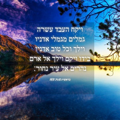Picture 04 - בראשית 24:10 HEB - ויקח העבד עשרה גמלים מגמלי - Bible Verse Picture