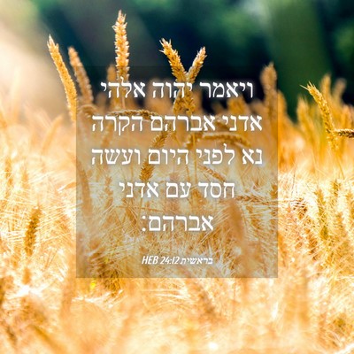 Picture 04 - בראשית 24:12 HEB - ויאמר יהוה אלהי אדני אברהם - Bible Verse Picture