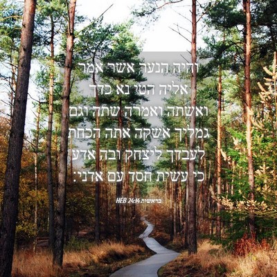 Picture 04 - בראשית 24:14 HEB - והיה הנער אשר אמר אליה הטי - Bible Verse Picture