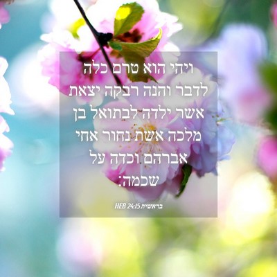 Picture 04 - בראשית 24:15 HEB - ויהי הוא טרם כלה לדבר והנה - Bible Verse Picture