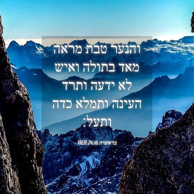 Picture 04 - בראשית 24:16 HEB - והנער טבת מראה מאד בתולה - Bible Verse Picture