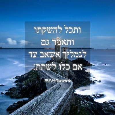Picture 04 - בראשית 24:19 HEB - ותכל להשקתו ותאמר גם - Bible Verse Picture