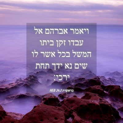 Picture 04 - בראשית 24:2 HEB - ויאמר אברהם אל עבדו זקן - Bible Verse Picture