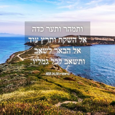 Picture 04 - בראשית 24:20 HEB - ותמהר ותער כדה אל השקת ותרץ - Bible Verse Picture