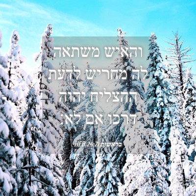 Picture 04 - בראשית 24:21 HEB - והאיש משתאה לה מחריש לדעת - Bible Verse Picture