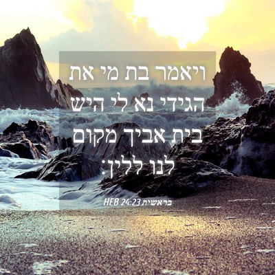 Picture 04 - בראשית 24:23 HEB - ויאמר בת מי את הגידי נא לי - Bible Verse Picture