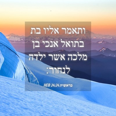 Picture 04 - בראשית 24:24 HEB - ותאמר אליו בת בתואל אנכי בן - Bible Verse Picture