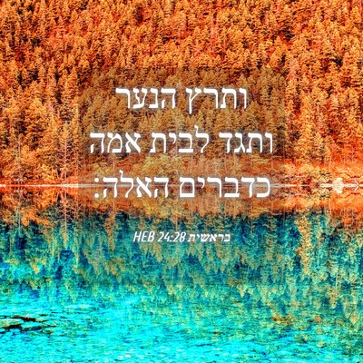 Picture 04 - בראשית 24:28 HEB - ותרץ הנער ותגד לבית אמה - Bible Verse Picture
