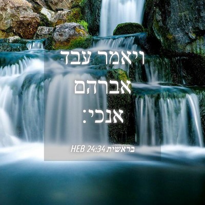 Picture 04 - בראשית 24:34 HEB - ויאמר עבד אברהם - Bible Verse Picture