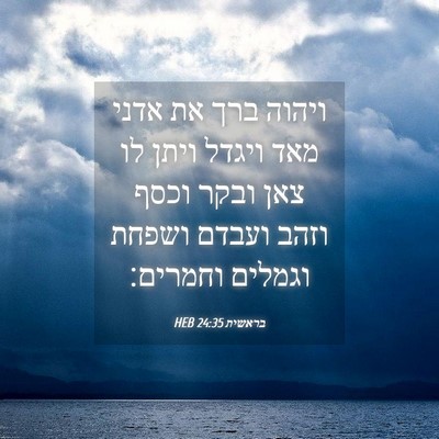 Picture 04 - בראשית 24:35 HEB - ויהוה ברך את אדני מאד ויגדל - Bible Verse Picture