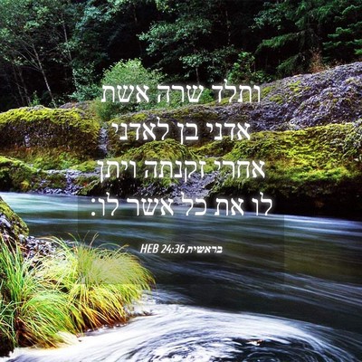 Picture 04 - בראשית 24:36 HEB - ותלד שרה אשת אדני בן לאדני - Bible Verse Picture