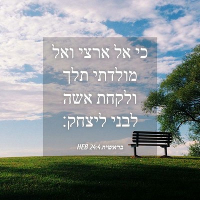 Picture 04 - בראשית 24:4 HEB - כי אל ארצי ואל מולדתי תלך - Bible Verse Picture