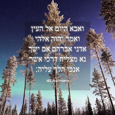 Picture 04 - בראשית 24:42 HEB - ואבא היום אל העין ואמר יהוה - Bible Verse Picture
