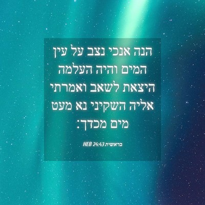 Picture 04 - בראשית 24:43 HEB - הנה אנכי נצב על עין המים - Bible Verse Picture
