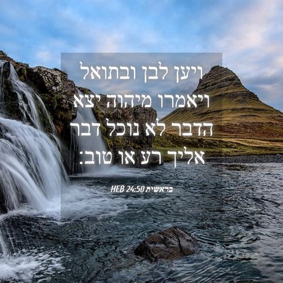 Picture 04 - בראשית 24:50 HEB - ויען לבן ובתואל ויאמרו - Bible Verse Picture