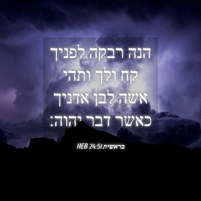 Picture 04 - בראשית 24:51 HEB - הנה רבקה לפניך קח ולך ותהי - Bible Verse Picture