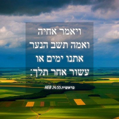 Picture 04 - בראשית 24:55 HEB - ויאמר אחיה ואמה תשב הנער - Bible Verse Picture