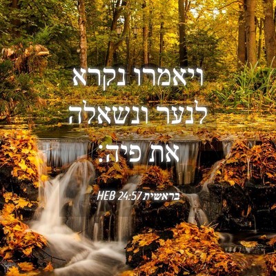 Picture 04 - בראשית 24:57 HEB - ויאמרו נקרא לנער ונשאלה את - Bible Verse Picture