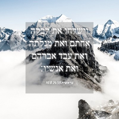 Picture 04 - בראשית 24:59 HEB - וישלחו את רבקה אחתם ואת - Bible Verse Picture