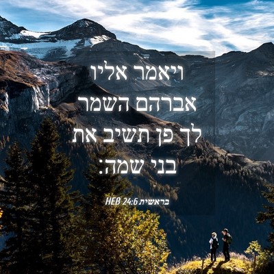 Picture 04 - בראשית 24:6 HEB - ויאמר אליו אברהם השמר לך פן - Bible Verse Picture